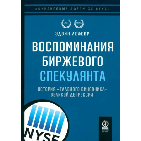 Мемуары, биографии бизнесменов, книга Воспоминания биржевого спекулянта. История 'главного виновника' Великой депрессии купить по скидке