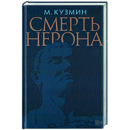 Русская классика, книга Смерть Нерона.Пьеса купить по скидке