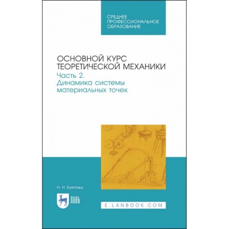 Технические науки в целом, книга Основной курс теоретической механики. Часть 2. Динамика системы материальных точек. Учебное пособие купить по скидке
