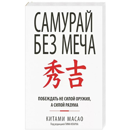 Психология, книга Самурай без меча купить по скидке