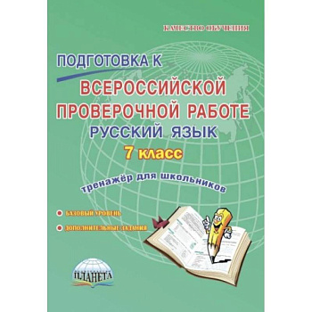 Русский язык. 7 класс. Подготовка к Всероссийской проверочной работе. Тренажёр для обучающихся Русский язык. 7 класс. Подготовка к Всероссийской проверочной работе. Тренажёр для обучающихся