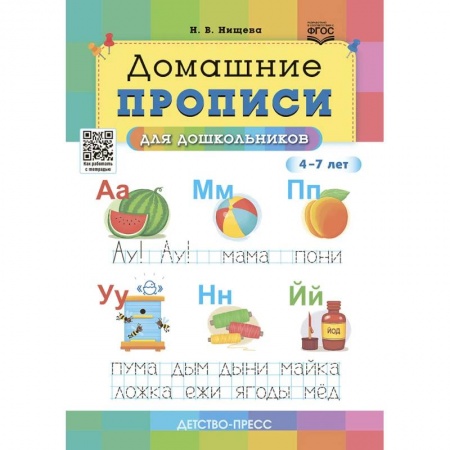 Письмо, мелкая моторика, книга Домашние прописи для дошкольников 4-7 лет купить по скидке
