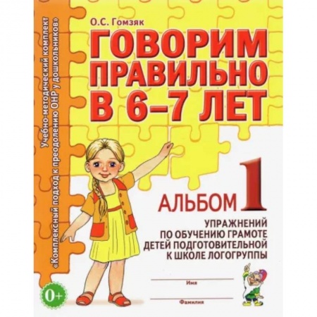 Логопедия, книга Говорим правильно в 6-7 лет. Альбом 1 упражнений по обучению грамоте детей подготовит. логогруппы купить по скидке