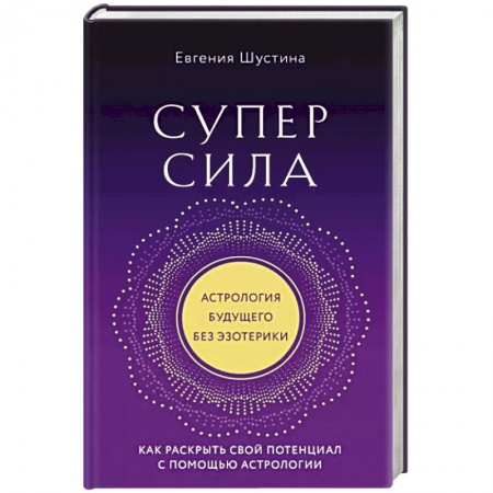 Луна, звезды и тайны судьбы, книга Суперсила. Как раскрыть свой потенциал с помощью астрологии купить по скидке
