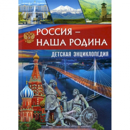 Окружающий мир, книга Россия - наша Родина купить по скидке