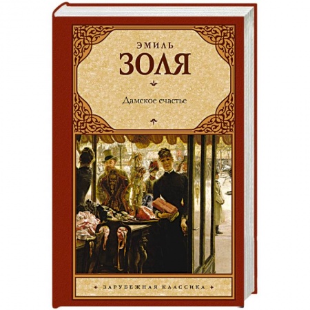 Зарубежная классика, книга Дамское счастье купить по скидке