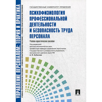 Управление персоналом: теория и практика. Психофизиология профессиональной деятельности и безопасность труда персонала