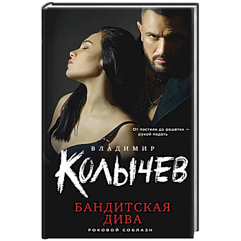 Бандитская дива