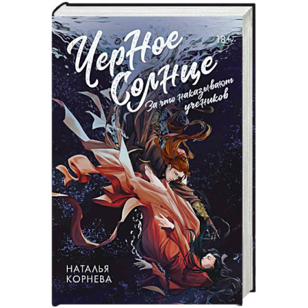 Зарубежное фэнтези, книга Черное Солнце. За что наказывают учеников купить по скидке