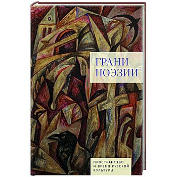 Грани поэзии