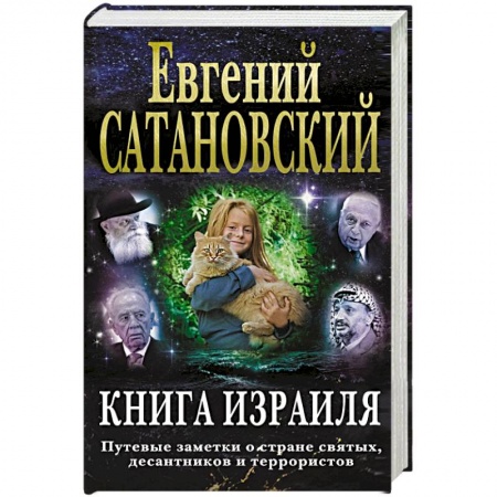 Публицистика, книга Книга Израиля. Путевые заметки о стране святых, десантников и террористов купить по скидке