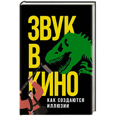 Кино. Киноискусство, книга Звук в кино: Как создаются иллюзии купить по скидке