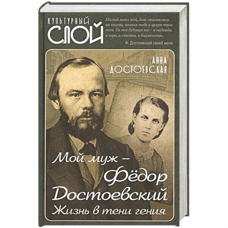 Мемуары, биографии деятелей культуры, искусства, книга Мой муж – Федор Достоевский. Жизнь в тени гения купить по скидке