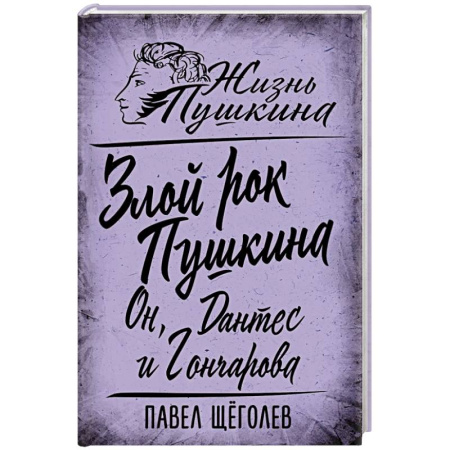 Мемуары, биографии деятелей культуры, искусства, книга Злой рок Пушкина. Он, Дантес и Гончарова купить по скидке