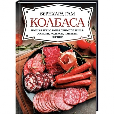 Мясо, птица, книга Колбаса. Полная технология приготовления:сосиски, колбасы, паштеты, ветчина купить по скидке