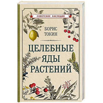 Целебные яды растений Целебные яды растений