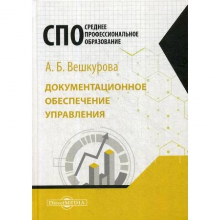 Теория экономики, книга Документационное обеспечение управления купить по скидке