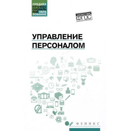Управление персоналом, книга Управление персоналом: учебное пособие купить по скидке