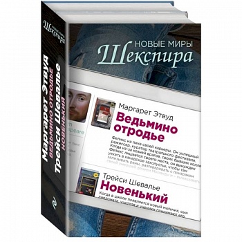 Новые миры Шекспира (комплект из 2 книг)