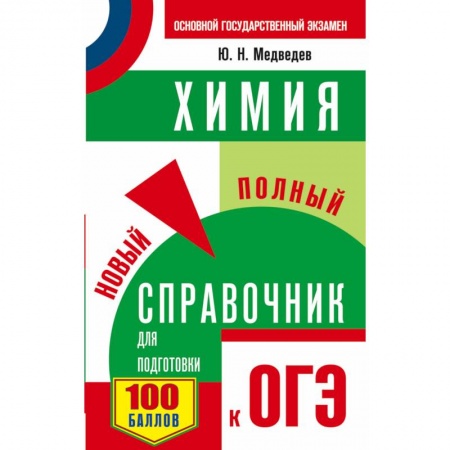Химия, книга ОГЭ. Химия. Новый полный справочник для подготовки к ОГЭ купить по скидке