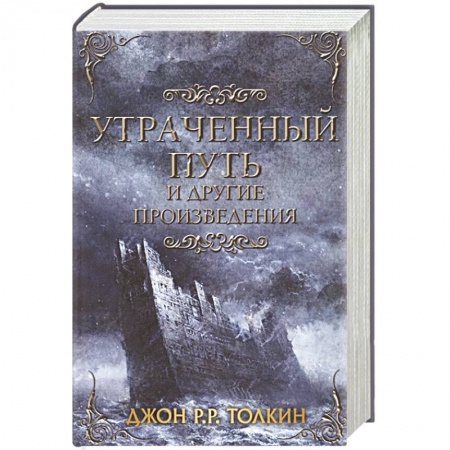 Зарубежное фэнтези, книга Утраченный путь и другие произведения купить по скидке