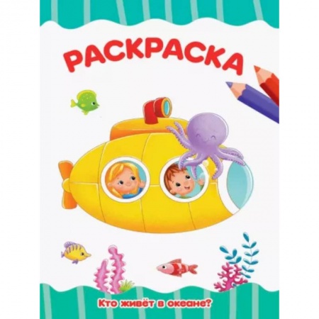 Раскраски на любой вкус, книга Раскраска Кто живет в океане? купить по скидке