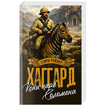 Копи царя Соломона. Священный цветок