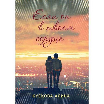 Если он в твоем сердце Если он в твоем сердце