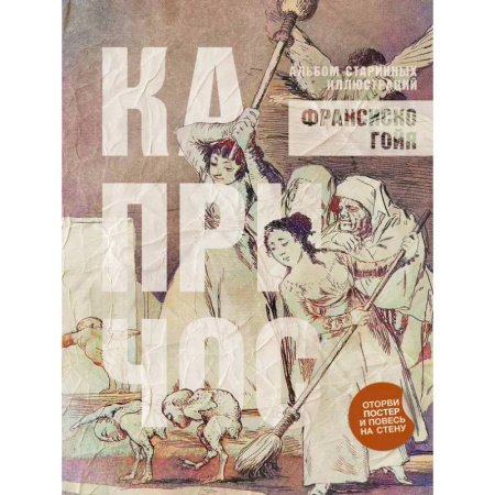 Живопись, книга Капричос. Альбом старинных иллюстраций купить по скидке