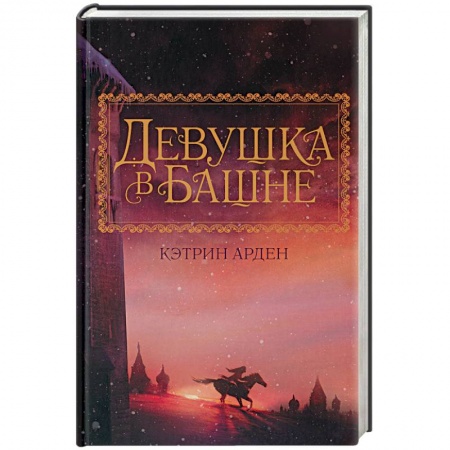 Зарубежное фэнтези, книга Девушка в башне купить по скидке