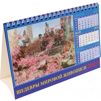 Календарь Шедевры мировой живописи на 2023 год