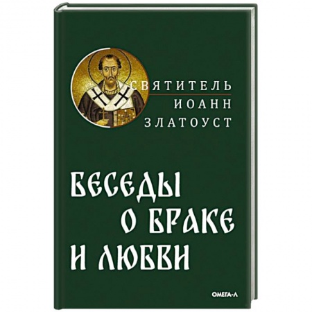 Православная семья. Педагогика. Детям, книга Беседы святителя Иоанна Златоуста о браке и любви купить по скидке