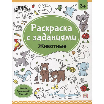 Раскраски с заданиями. Животные