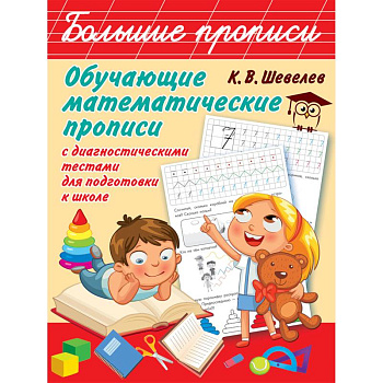 Обучающие математические прописи с диагностическими тестами для подготовки к школе Обучающие математические прописи с диагностическими тестами для подготовки к школе