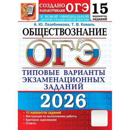 Обществознание, книга ОГЭ 2026. Обществознание. 15 вариантов. Типовые варианты экзаменационных заданий от разработчиков ОГЭ купить по скидке
