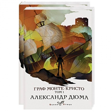 Зарубежная классика, книга Граф Монте-Кристо (комплект из 2 книг) купить по скидке