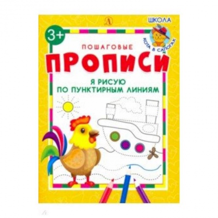 Письмо, мелкая моторика, книга Я рисую по пунктирным линиям купить по скидке