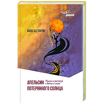 Апельсин потерянного солнца. Роман и рассказы о войне и мире