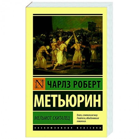 Зарубежная классика, книга Мельмот Скиталец купить по скидке