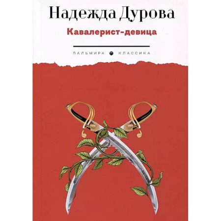 Русская классика, книга Кавалерист-девица. Происшествие в России купить по скидке