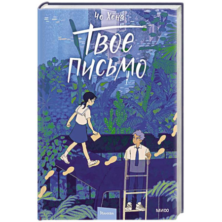 Комиксы. Манга, книга Твое письмо купить по скидке