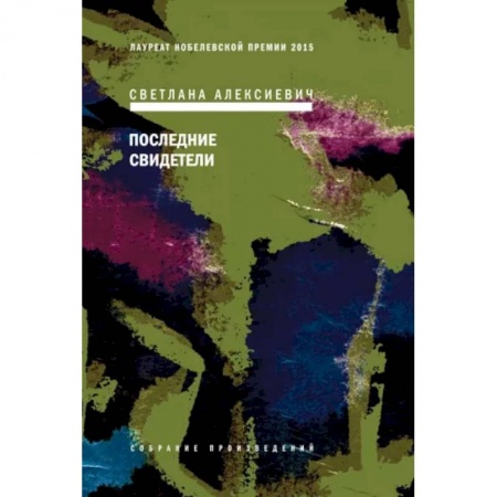 Русская современная проза, книга Последние свидетели. Соло для детского голоса купить по скидке