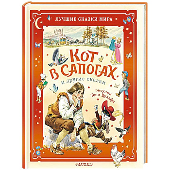 Кот в сапогах и другие сказки. Илл. Тони Вульфа