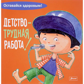 Детство - трудная работа!