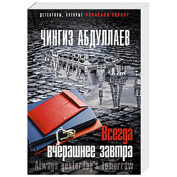 Всегда вчерашнее завтра