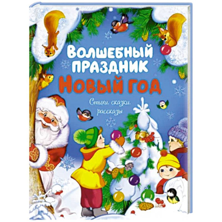 Сказки отечественных писателей, книга Волшебный праздник. Новый год. Стихи, сказки, рассказы купить по скидке