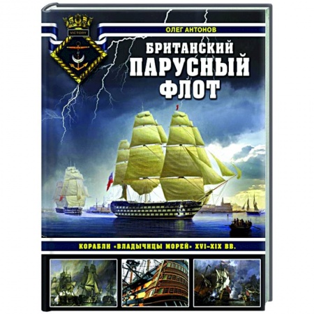 Водный транспорт. Судостроение, книга Британский парусный флот. Корабли «Владычицы морей» XVI-XIX вв. купить по скидке