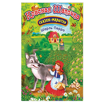 Красная Шапочка Красная Шапочка