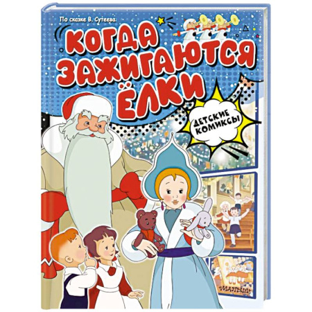 Кроссворды, головоломки, комиксы, книга Когда зажигаются ёлки купить по скидке