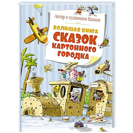 Сказки отечественных писателей, книга Большая книга сказок картонного городка купить по скидке
